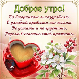 Кофе и фраза - доброе утро, со вторником я поздравляю