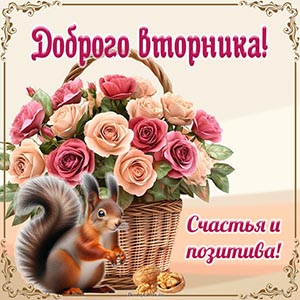 Картинка доброго вторника с цветами в корзине и белкой