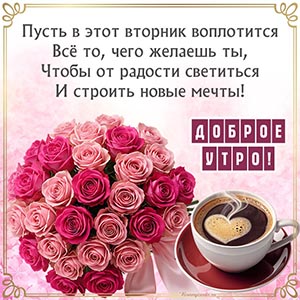 Пусть в этот вторник воплотится все то, чего желаешь