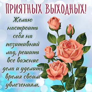 Изысканная открытка приятных выходных с нежными розами
