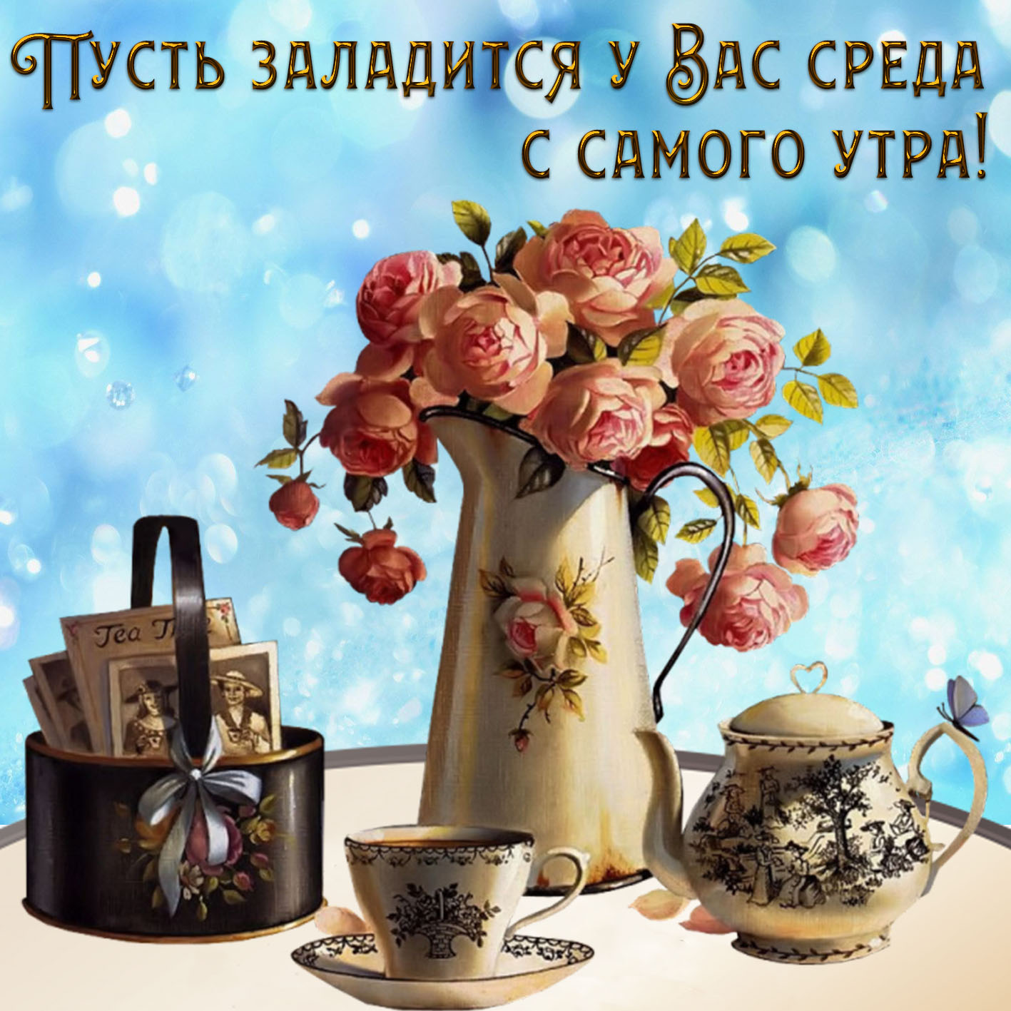 https://bonnycards.ru/images/dni-nedeli/sreda0033.jpg