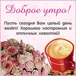 Пусть сегодня целый день везет, отличных новостей
