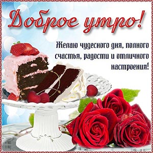 Доброе утро, желаю чудесного дня, полного счастья