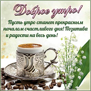 Изысканная открытка доброе утро с кофе и ландышами