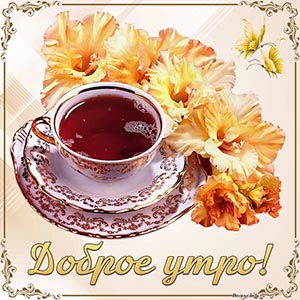 Потрясающая открытка доброе утро с чаем в рамочке