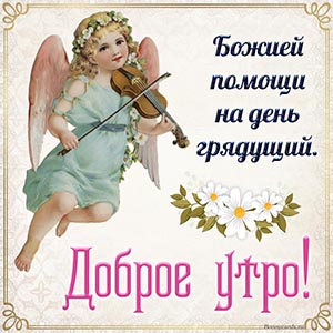 Картинка с ангелом, божией помощи на день грядущий