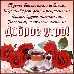 Красные розочки и пожелание в стихах доброго утра