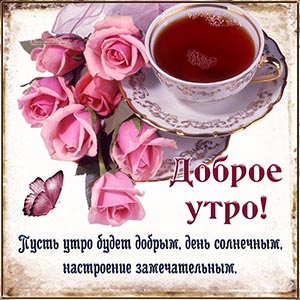 Надпись - пусть утро будет добрым, день солнечным