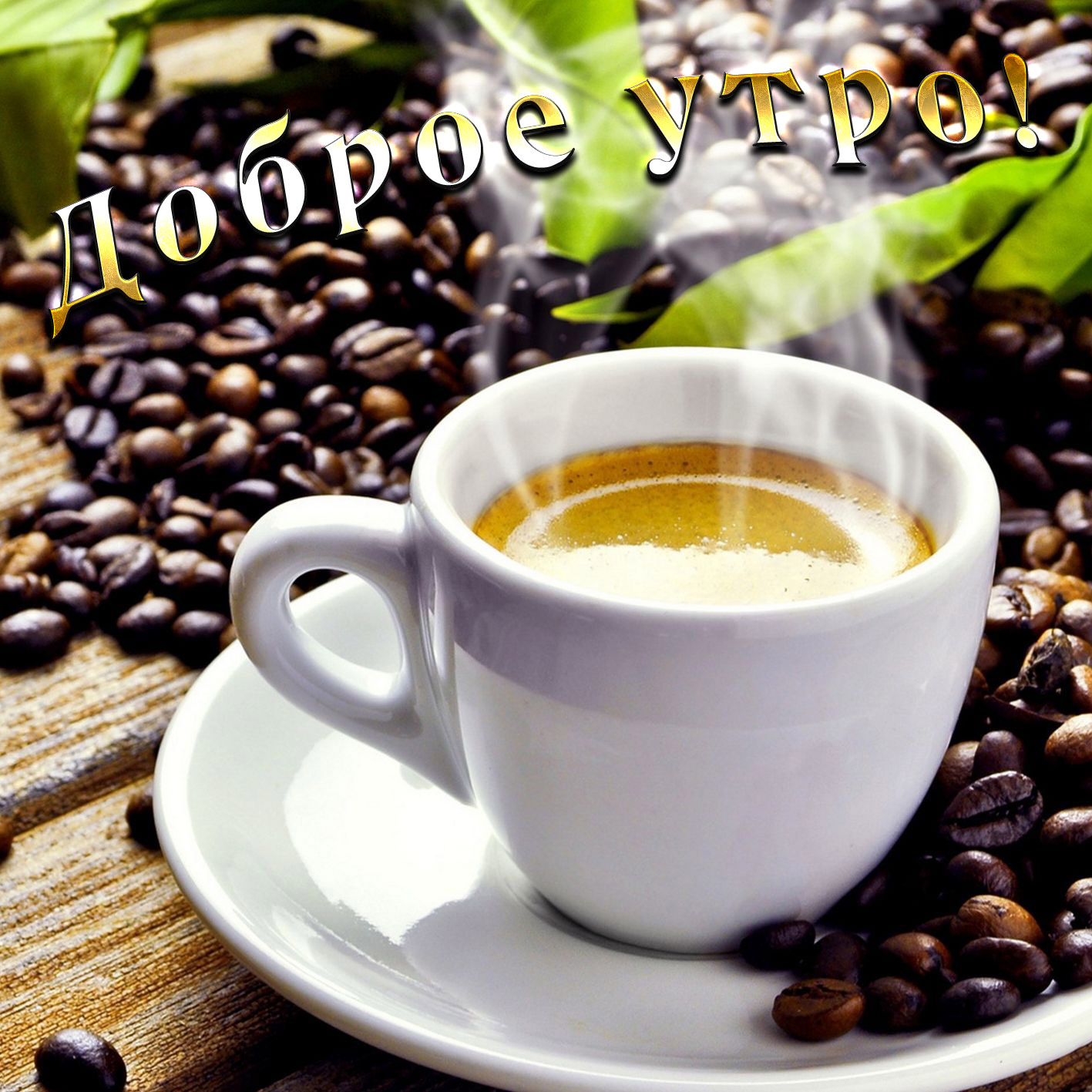 Открытка с добрым утром - чашечка ароматного кофе