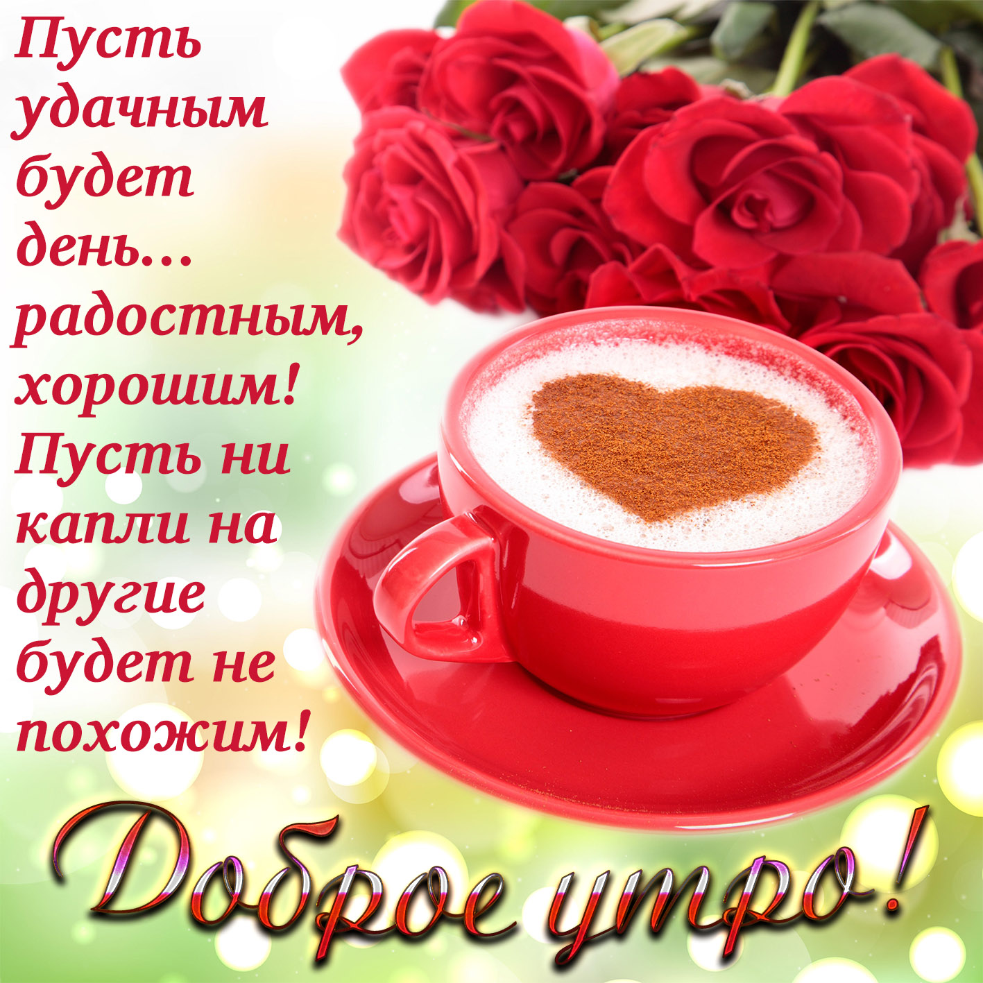 Картинка доброе утро с сердечком в чашке кофе