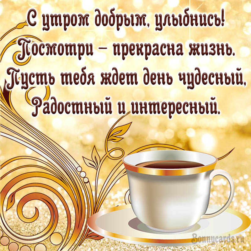Пожелание доброго утра на открытке с чашечкой чая