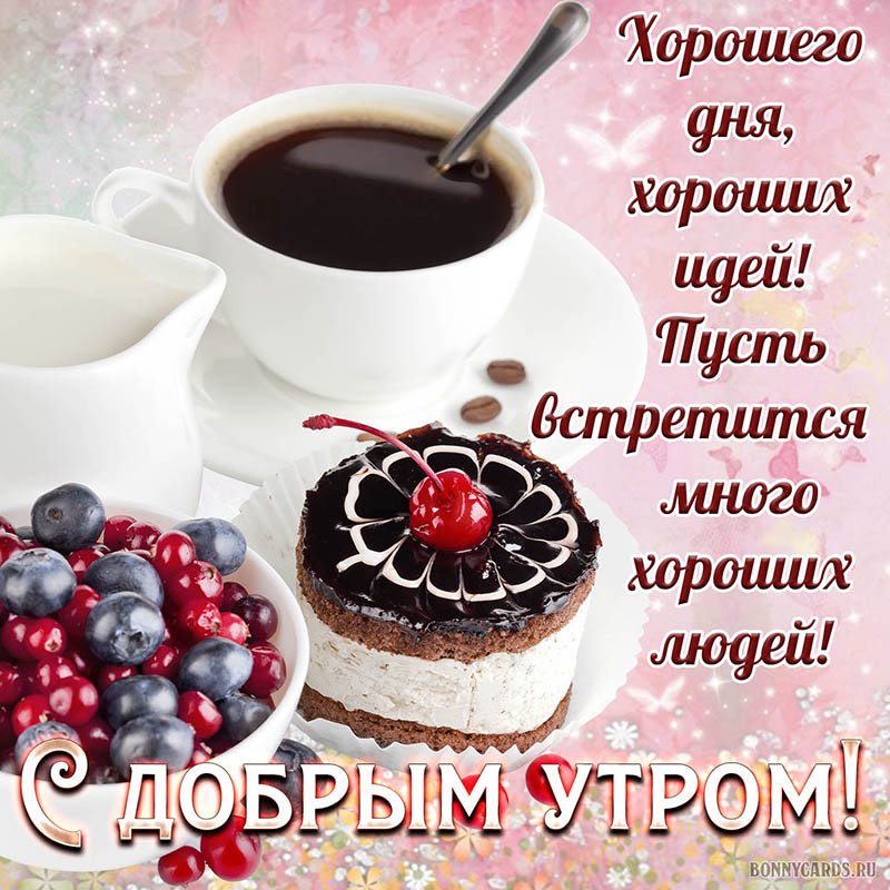 Картинка для доброго утра с кофе и вкусной пироженкой