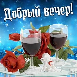 открытка добрый вечер