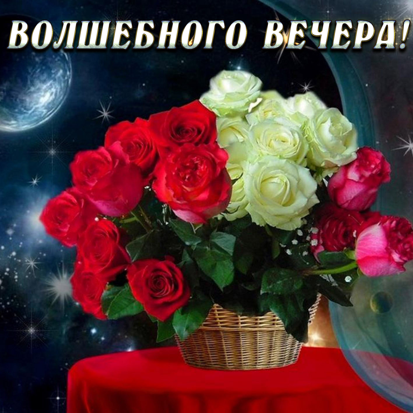 Фото картинки доброго вечера. Красивые поздравления с добрым вечером. Добрый вечер цветы. Открытки добрый вечер. Добрый вечер букет роз.