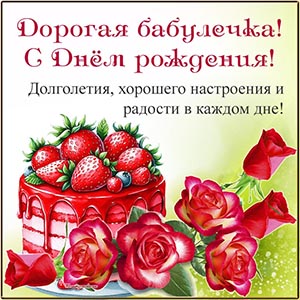 Великолепная открытка с тортом и розами бабулечке