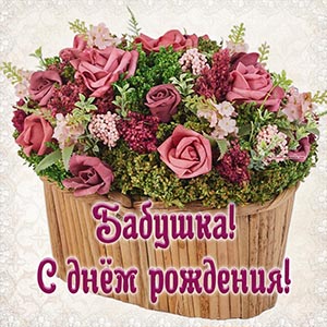 Красочная картинка с цветами бабушке на день рождения