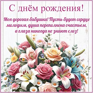 Роскошный букет в рамочке и отличное поздравление бабушке