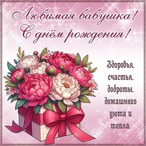 Очаровательная картинка с букетиком любимой бабушке