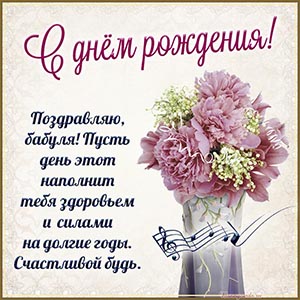 Поздравляю, бабуля, с днём рождения, счастливой будь