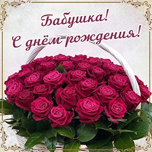 Изумительные розочки и текст - бабушка, с днём рождения