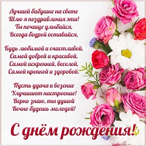 Стихотворение и милые цветочки бабушке на день рождения