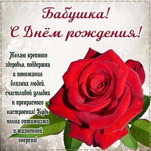 Чарующий цветок и замечательное поздравление бабушке