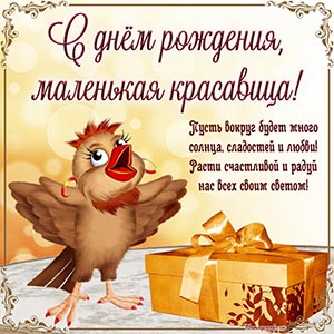 Птица и текст - с днём рождения, маленькая красавица