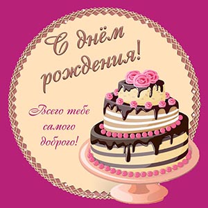 Прекрасная открытка с тортом, всего тебе самого доброго