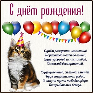 Стихотворение, котенок и шарики малышке на день рождения