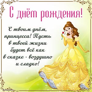 Замечательное поздравление принцессе на день рождения