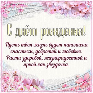 Пусть жизнь будет наполнена счастьем, добротой, любовью
