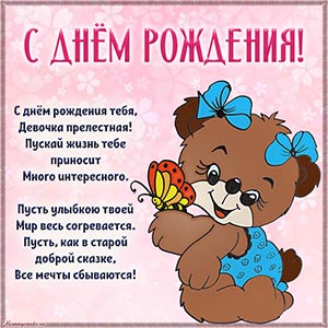 Красивая картинка со стихами девочке на день рождения