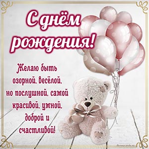 Желаю быть озорной, веселой, красивой, умной, счастливой