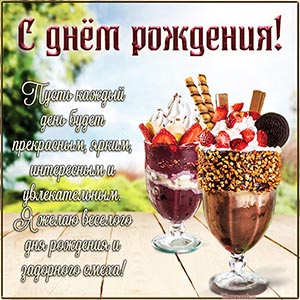 Электронная открытка с напитками на день рождения девочке