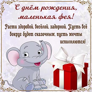 Слон, подарок и надпись - с днём рождения, маленькая фея