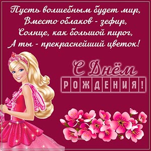 Оригинальное поздравление девочке на день рождения