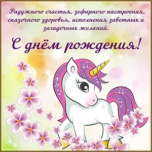 Единорог и пожелание зефирного настроения и здоровья