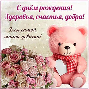 Отличная картинка с мишкой для самой милой девочки