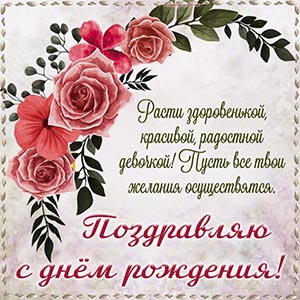 С днём рождения, расти здоровенькой и радостной девочкой