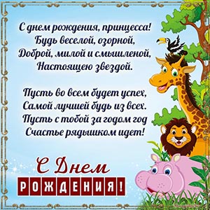 Яркая открытка с животными на день рождения принцессе