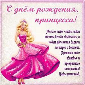 Картинка с барби и пожеланием чтобы мечты сбывались