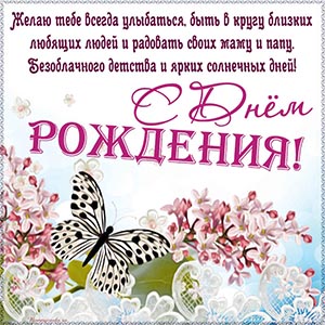 Поздравление, цветы и бабочка девочке на день рождения