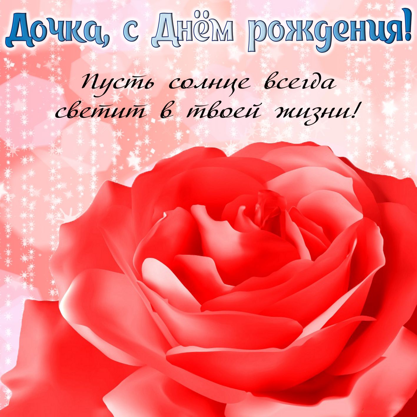 Красная роза на День рождения дочке