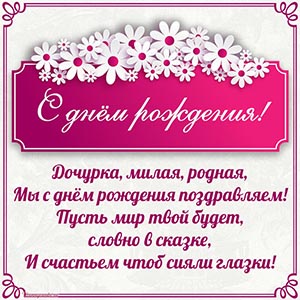 Дочурка, милая, родная, мы с днём рождения поздравляем
