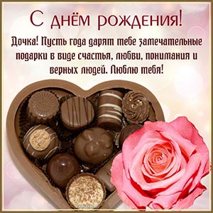 Открытка с конфетами и цветком дочери на день рождения