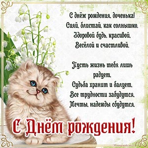 Прекрасное стихотворение, котёнок и ландыши доченьке