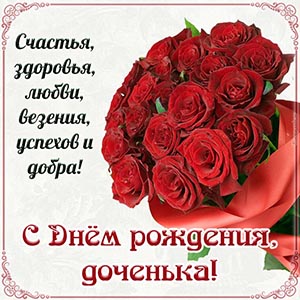 Пожелание доченьке здоровья, любви, везения и успехов