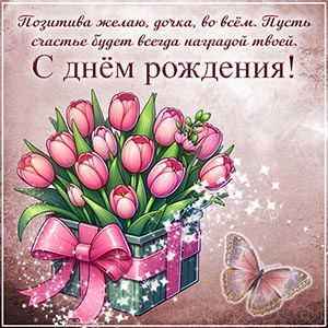 Пожелание позитива, счастья и нежные тюльпаны дочке