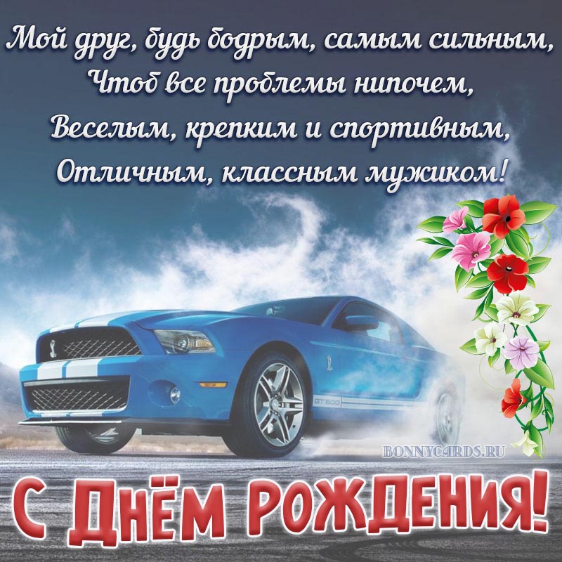 Картинка с Днём рождения с автомобилем и цветами