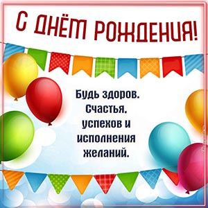 Шарики и пожелание счастья, успехов и исполнения желаний